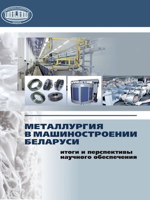 cover image of Металлургия в машиностроении Беларуси